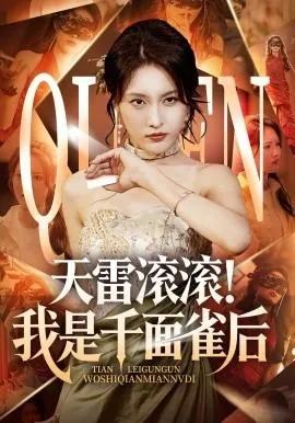 天雷滚滚我是千面雀后在线观看