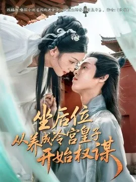 坐后位从养成冷宫皇子开始权谋在线观看