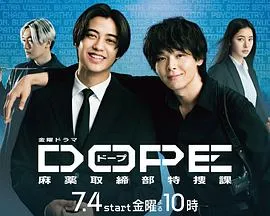 DOPE麻药取缔部特搜课在线观看