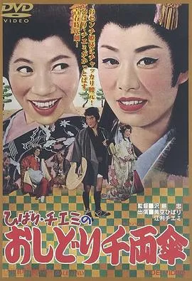 ひばり・チエミのおしどり千両傘[电影解说]