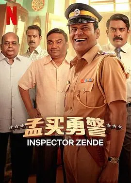孟买勇警在线观看