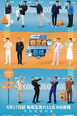 非正式会谈第九季在线观看