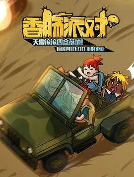 香肠派对2018在线观看