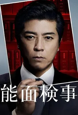 能面检察官在线观看