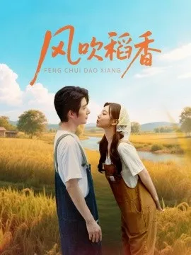 风吹稻香在线观看