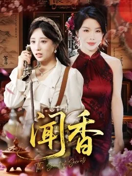 闻香在线观看