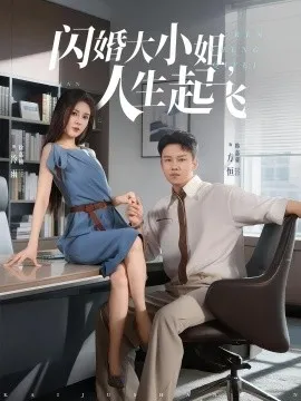 闪婚大小姐，人生起飞在线观看