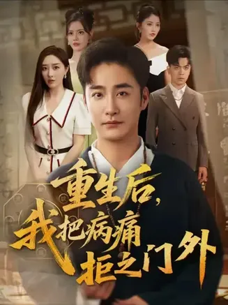 重生后我把病痛拒之门外在线观看