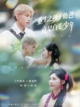 重生之孩子他爸竟是白毛少年在线观看
