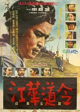 江华道令[电影解说]