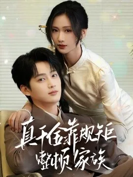 真千金靠规矩整顿家族在线观看