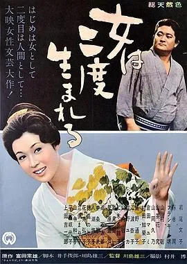 女人二度出生[电影解说]