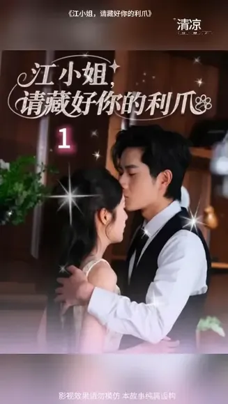 江小姐请藏好你的利爪在线观看