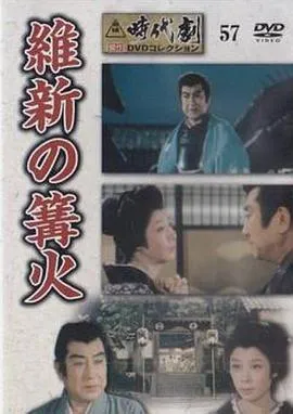 維新の篝火[电影解说]