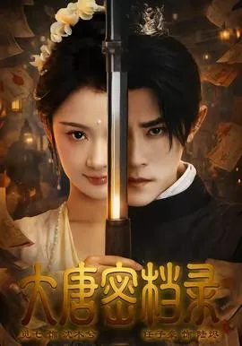 大唐密档录在线观看