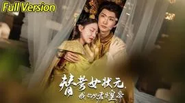 替考女状元我的夫君是皇帝在线观看