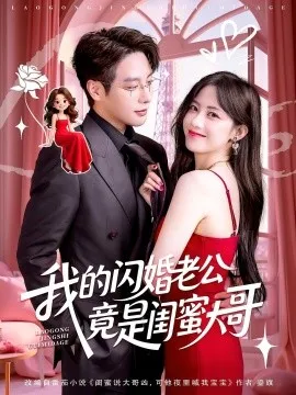 我的闪婚老公竟是闺蜜大哥在线观看