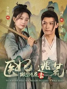 抄家前，医妃搬空库房去逃荒在线观看