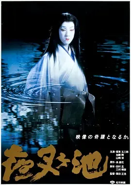 夜叉池[电影解说]在线观看