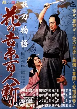 妖刀物语 花之吉原百人斩[电影解说]在线观看