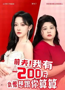 前夫!我有200斤仇恨想跟你算算在线观看