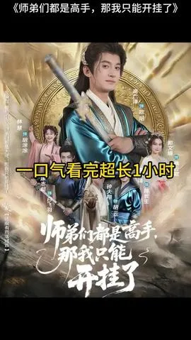 师弟们都是高手那我只能开挂了在线观看
