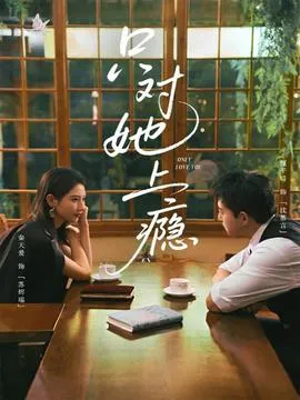 只对她上瘾在线观看