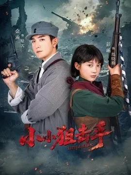 小小狙击手在线观看