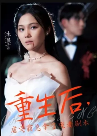 重生后，虐文霸总拿了宠妻剧本在线观看