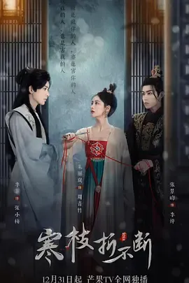 寒枝折不断（包含电影版）在线观看