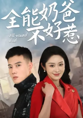 全能奶爸不好惹在线观看