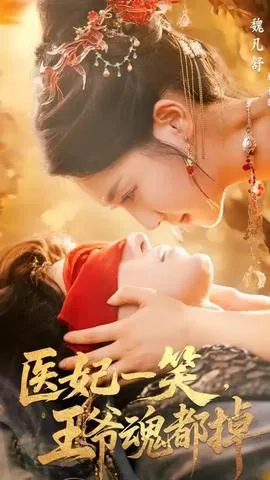 医妃一笑王爷魂都掉在线观看