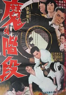 魔鬼阶梯[电影解说]