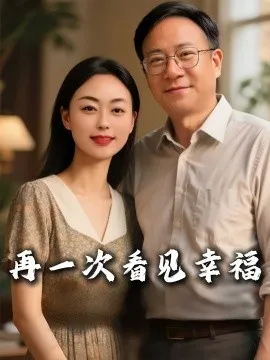 再一次看见幸福在线观看