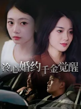 冷心婚约千金觉醒在线观看