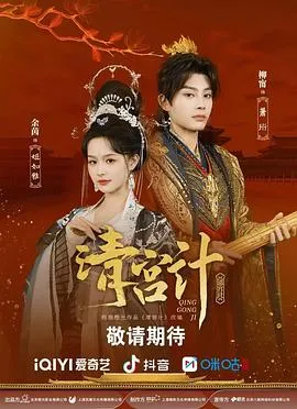 清宫计在线观看