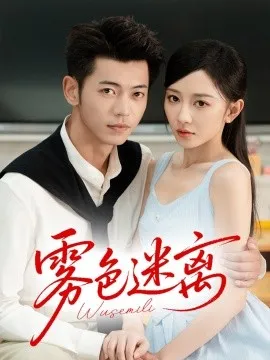 雾色迷离在线观看