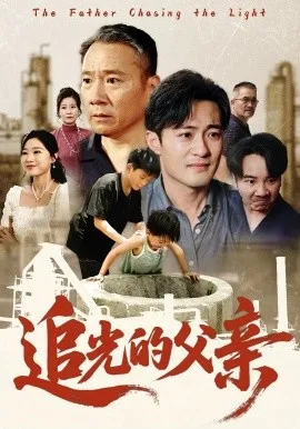 追光的父亲在线观看