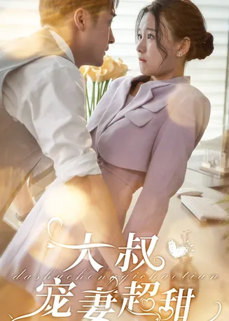 大叔宠妻超甜在线观看