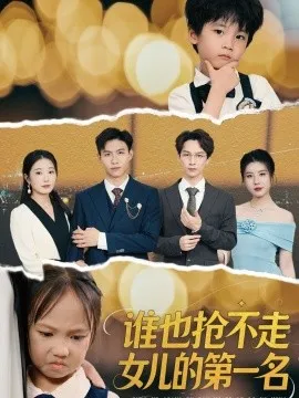 谁也抢不走女儿的第一名在线观看