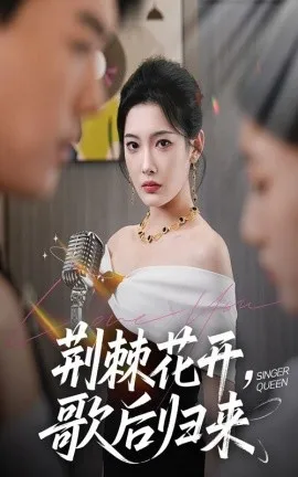 荆棘花开歌后归来在线观看