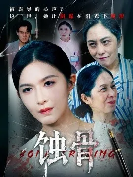 蚀骨在线观看