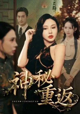 神秘重返在线观看