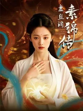 盘丝洞素锦传在线观看