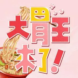 大胃王来了！在线观看