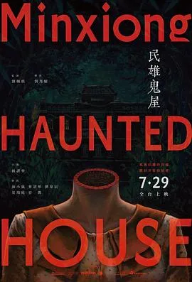 民雄鬼屋[电影解说]