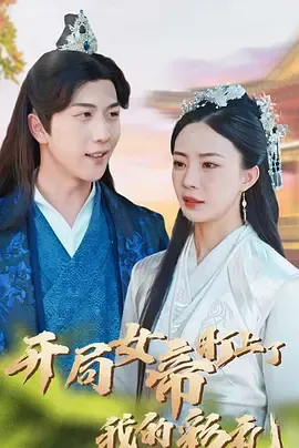 开局女帝盯上了我的彩礼在线观看