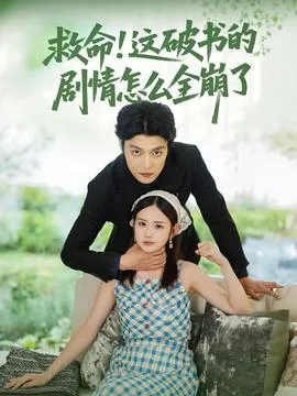 救命这破书的剧情怎么全崩了在线观看