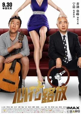 心花路放[电影解说]封面