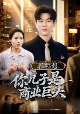摊牌了，妈，你儿子是商业巨头在线观看